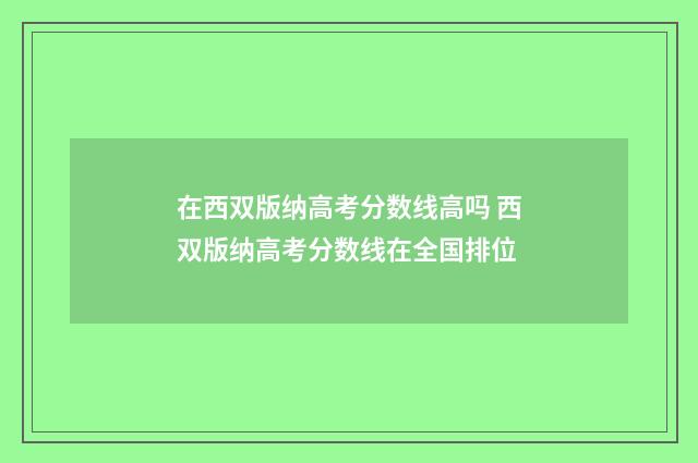 在西双版纳高考分数线高吗 西双版纳高考分数线在全国排位
