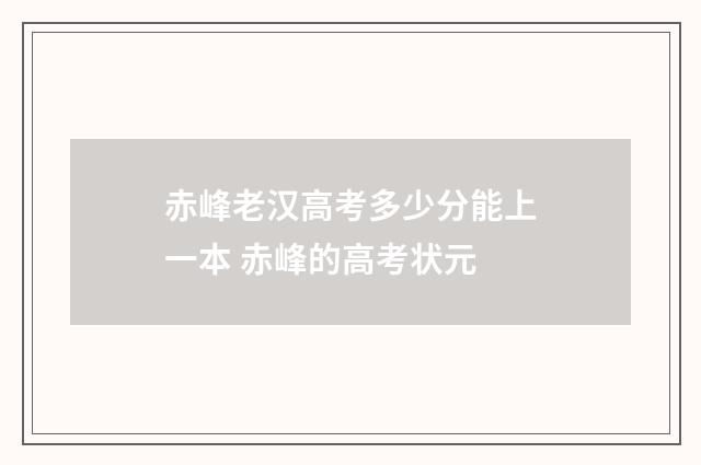 赤峰老汉高考多少分能上一本 赤峰的高考状元