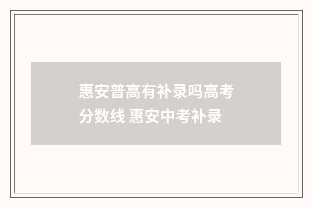 惠安普高有补录吗高考分数线 惠安中考补录