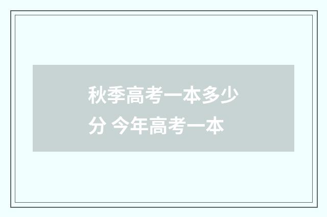 秋季高考一本多少分 今年高考一本