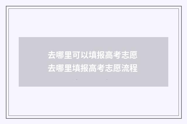 去哪里可以填报高考志愿 去哪里填报高考志愿流程