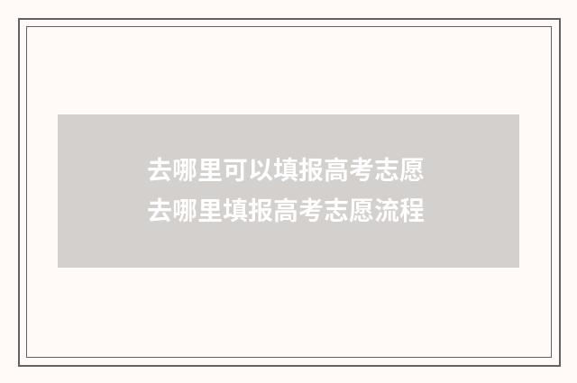 去哪里可以填报高考志愿 去哪里填报高考志愿流程