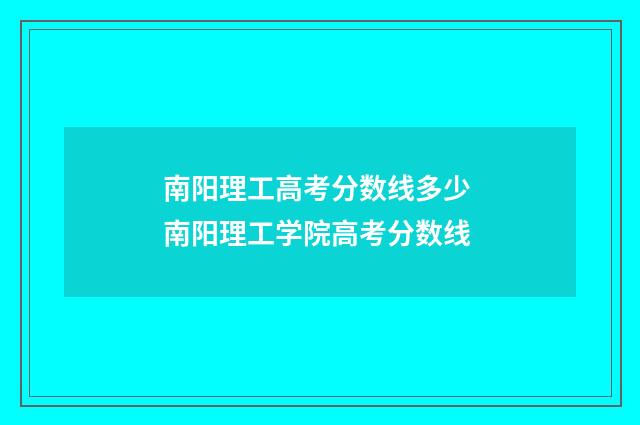 南阳理工高考分数线多少 南阳理工学院高考分数线