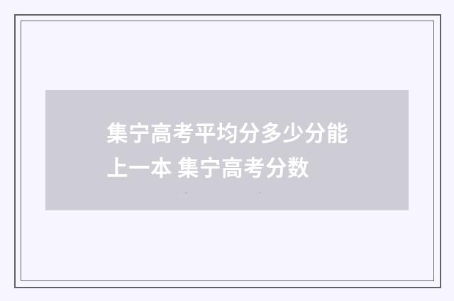 集宁高考平均分多少分能上一本 集宁高考分数