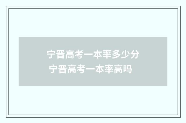 宁晋高考一本率多少分 宁晋高考一本率高吗