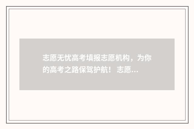 志愿无忧高考填报志愿机构，为你的高考之路保驾护航！ 志愿无忧网