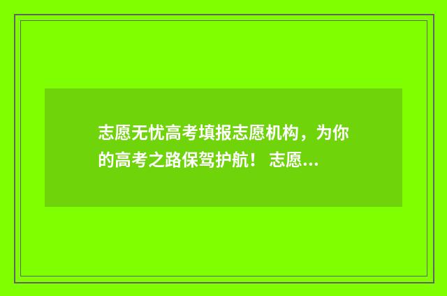 志愿无忧高考填报志愿机构，为你的高考之路保驾护航！ 志愿无忧网