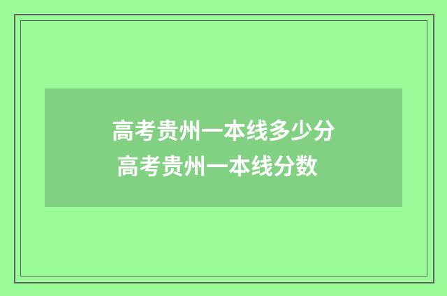 高考贵州一本线多少分 高考贵州一本线分数
