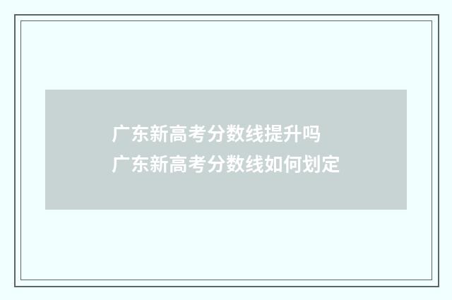 广东新高考分数线提升吗 广东新高考分数线如何划定