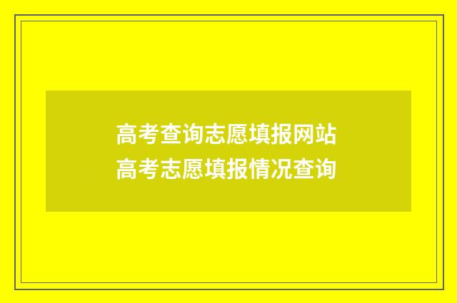 高考查询志愿填报网站 高考志愿填报情况查询