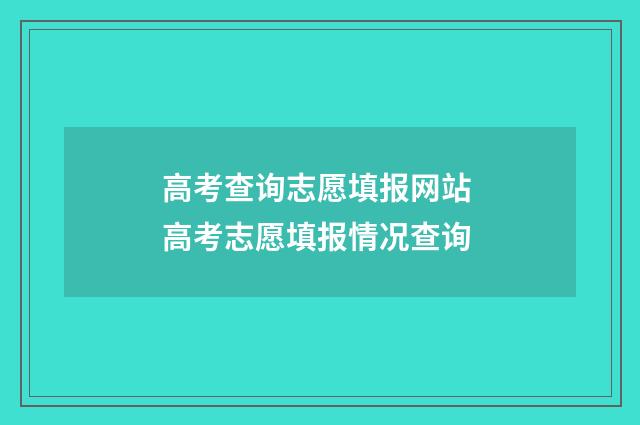 高考查询志愿填报网站 高考志愿填报情况查询