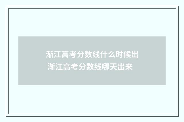 渐江高考分数线什么时候出 渐江高考分数线哪天出来