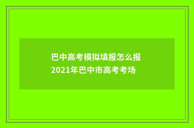 巴中高考模拟填报怎么报 2021年巴中市高考考场
