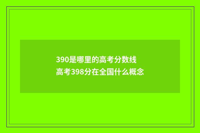 390是哪里的高考分数线 高考398分在全国什么概念