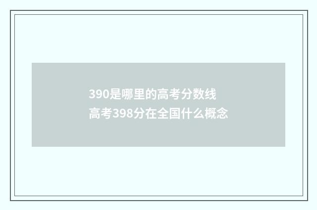 390是哪里的高考分数线 高考398分在全国什么概念