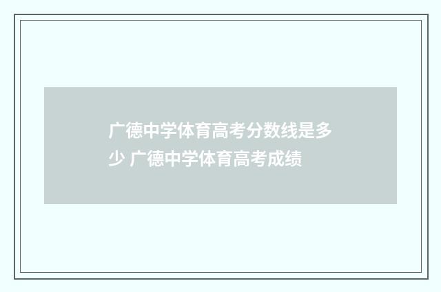 广德中学体育高考分数线是多少 广德中学体育高考成绩