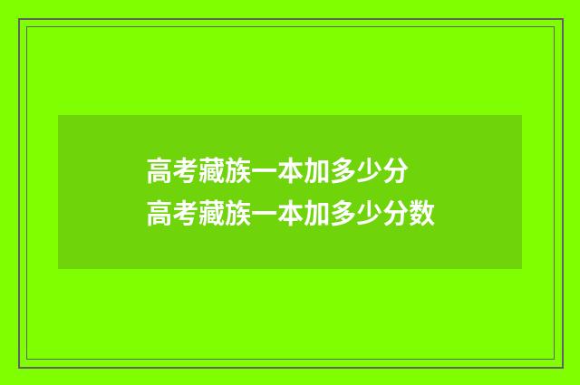 高考藏族一本加多少分 高考藏族一本加多少分数