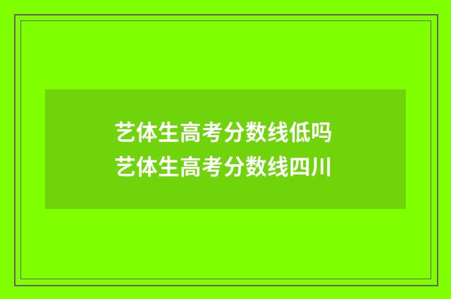 艺体生高考分数线低吗 艺体生高考分数线四川