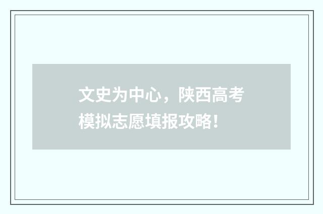 文史为中心，陕西高考模拟志愿填报攻略！