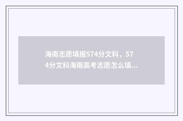 海南志愿填报574分文科，574分文科海南高考志愿怎么填报 海南志愿填报操作流程