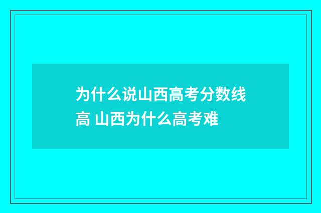 为什么说山西高考分数线高 山西为什么高考难