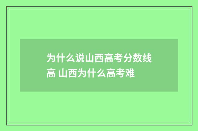 为什么说山西高考分数线高 山西为什么高考难
