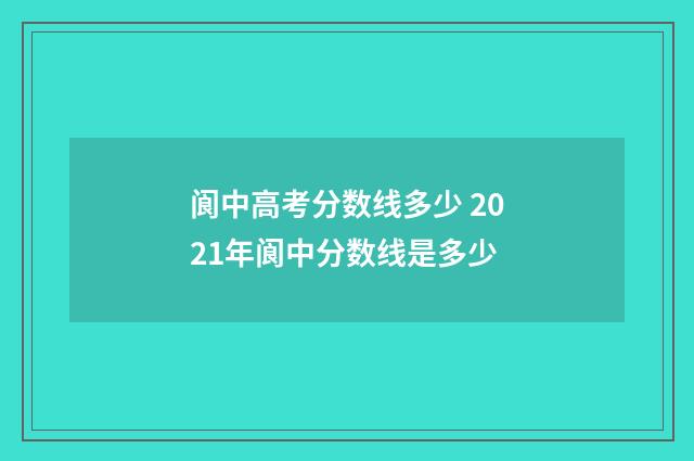 阆中高考分数线多少 2021年阆中分数线是多少