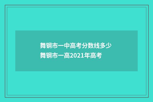 舞钢市一中高考分数线多少 舞钢市一高2021年高考