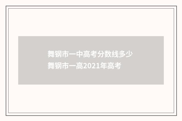 舞钢市一中高考分数线多少 舞钢市一高2021年高考