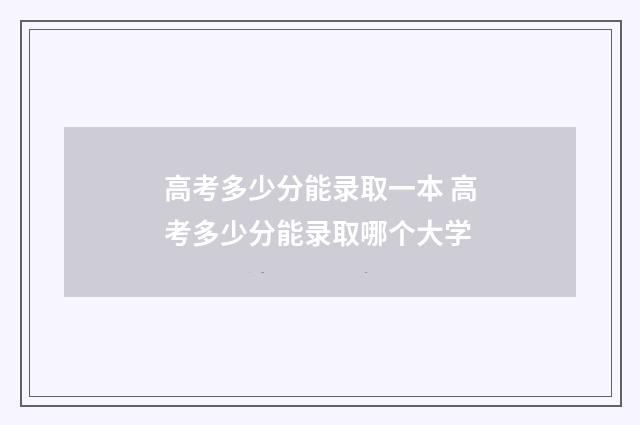 高考多少分能录取一本 高考多少分能录取哪个大学