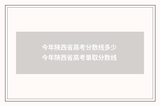 今年陕西省高考分数线多少 今年陕西省高考录取分数线