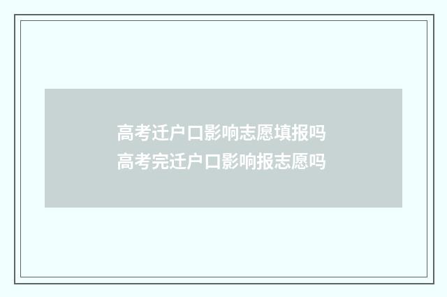 高考迁户口影响志愿填报吗 高考完迁户口影响报志愿吗