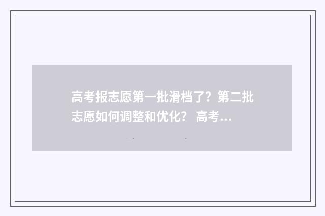 高考报志愿第一批滑档了？第二批志愿如何调整和优化？ 高考报志愿第一志愿能报几个学校