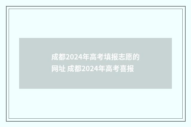 成都2024年高考填报志愿的网址 成都2024年高考喜报