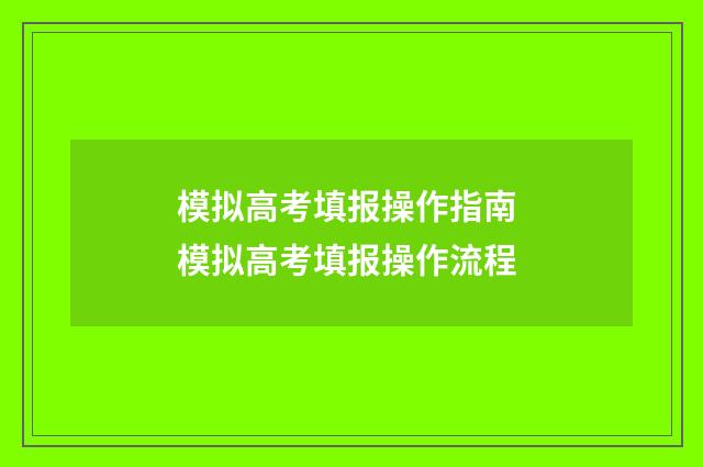 模拟高考填报操作指南 模拟高考填报操作流程