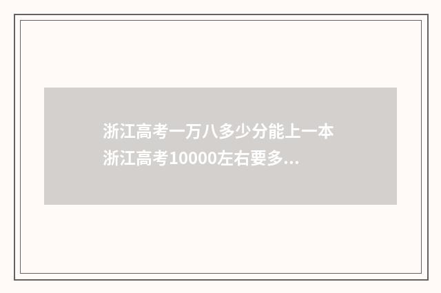 浙江高考一万八多少分能上一本 浙江高考10000左右要多少分