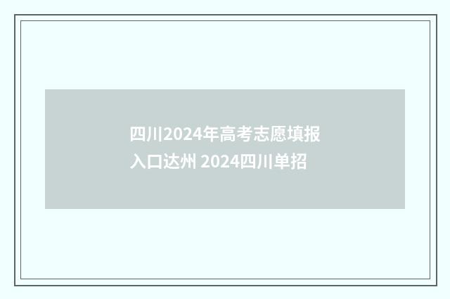 四川2024年高考志愿填报入口达州 2024四川单招