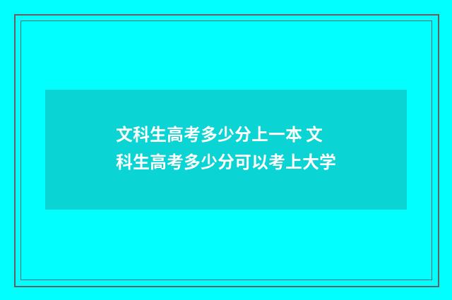 文科生高考多少分上一本 文科生高考多少分可以考上大学