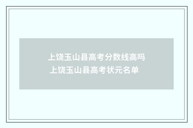 上饶玉山县高考分数线高吗 上饶玉山县高考状元名单