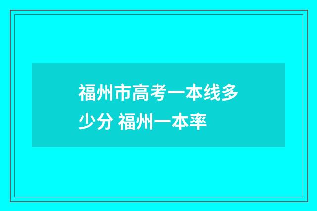 福州市高考一本线多少分 福州一本率