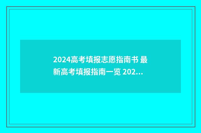 2024高考填报志愿指南书 最新高考填报指南一览 2024高考填报志愿