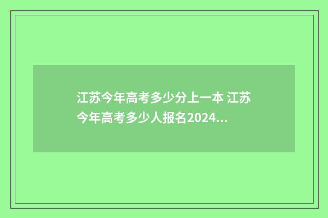 江苏今年高考多少分上一本 江苏今年高考多少人报名2024年