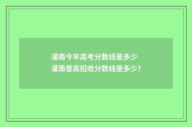灌南今年高考分数线是多少 灌南普高招收分数线是多少?