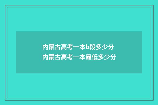 内蒙古高考一本b段多少分 内蒙古高考一本最低多少分