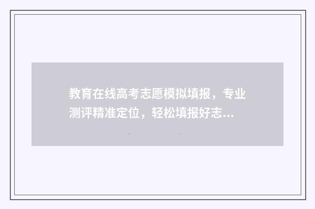 教育在线高考志愿模拟填报，专业测评精准定位，轻松填报好志愿 高考教育在线信息平台