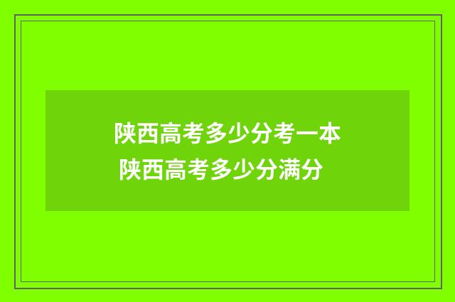 陕西高考多少分考一本 陕西高考多少分满分