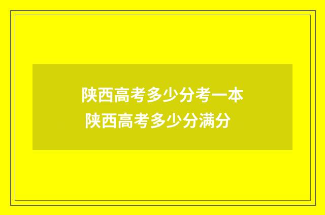 陕西高考多少分考一本 陕西高考多少分满分