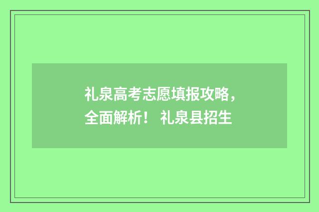 礼泉高考志愿填报攻略，全面解析！ 礼泉县招生