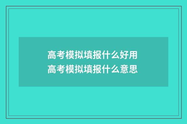高考模拟填报什么好用 高考模拟填报什么意思