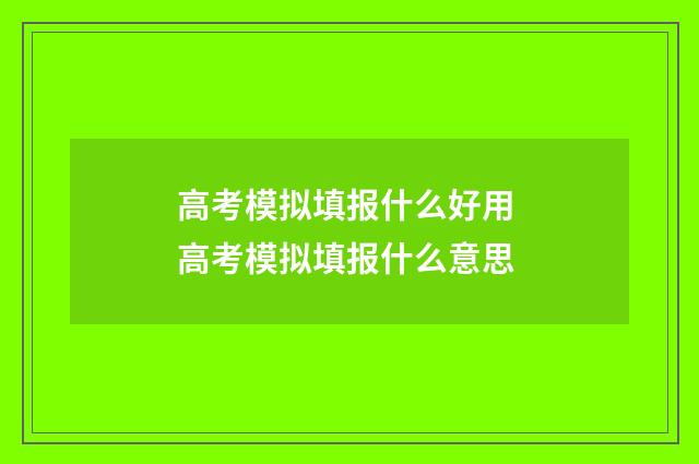 高考模拟填报什么好用 高考模拟填报什么意思
